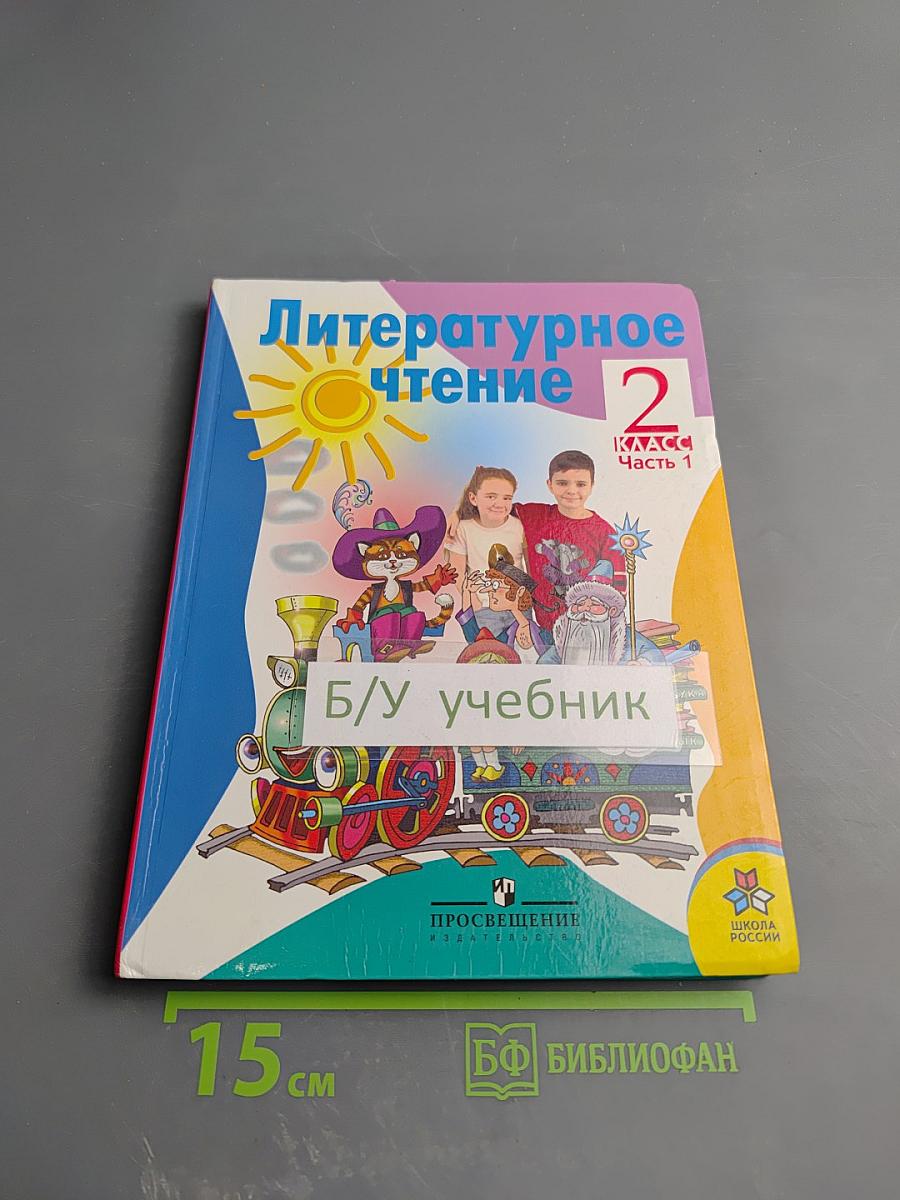 Литературное чтение, 2 класс, Часть 1