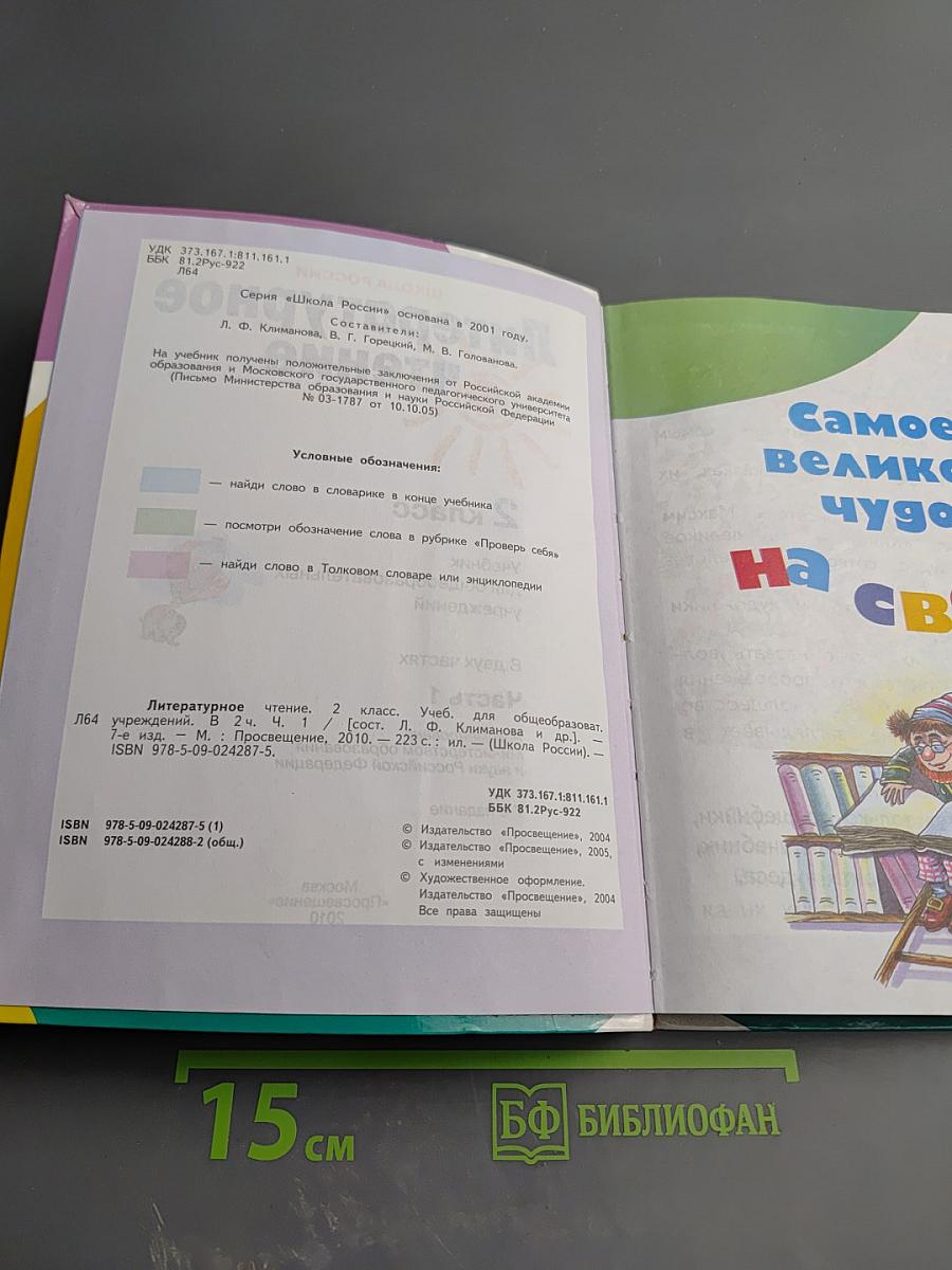 Литературное чтение, 2 класс, Часть 1