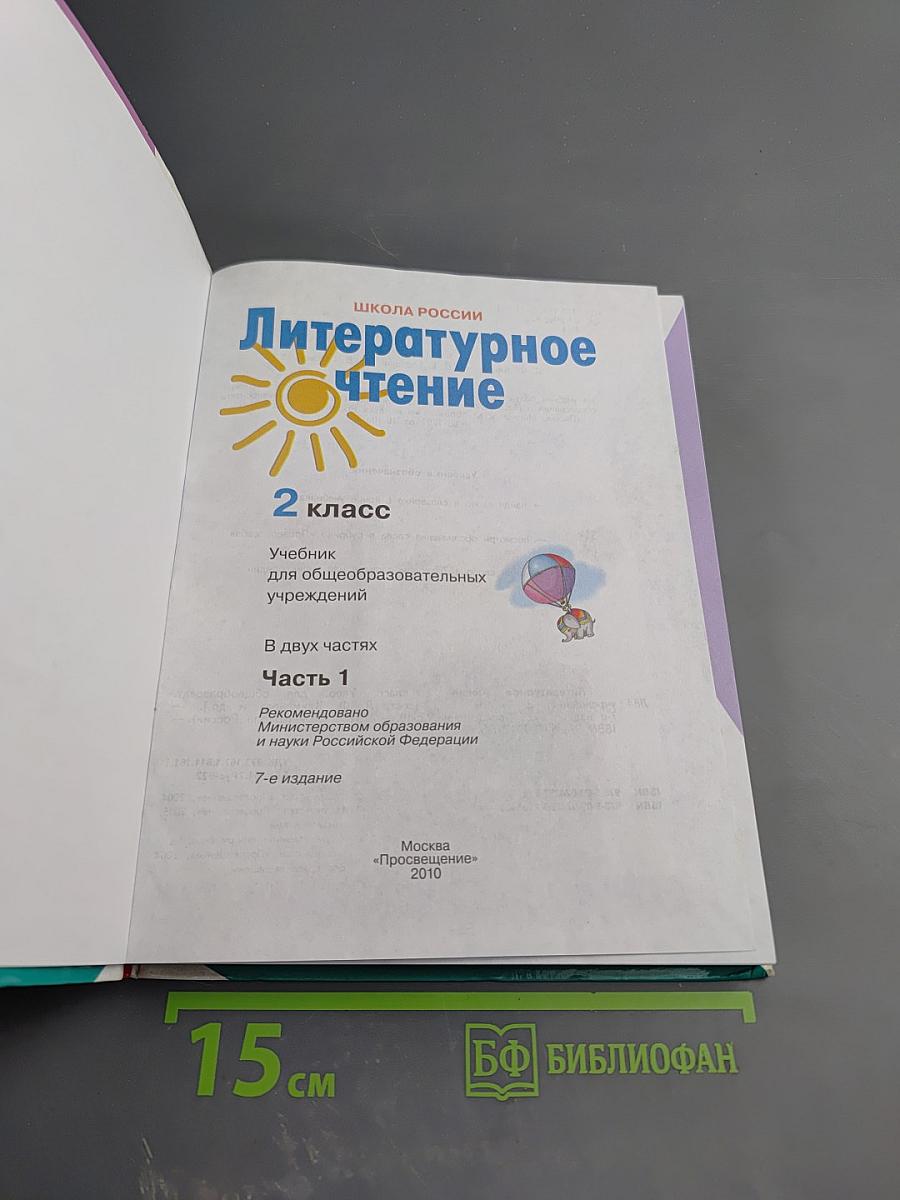 Литературное чтение, 2 класс, Часть 1