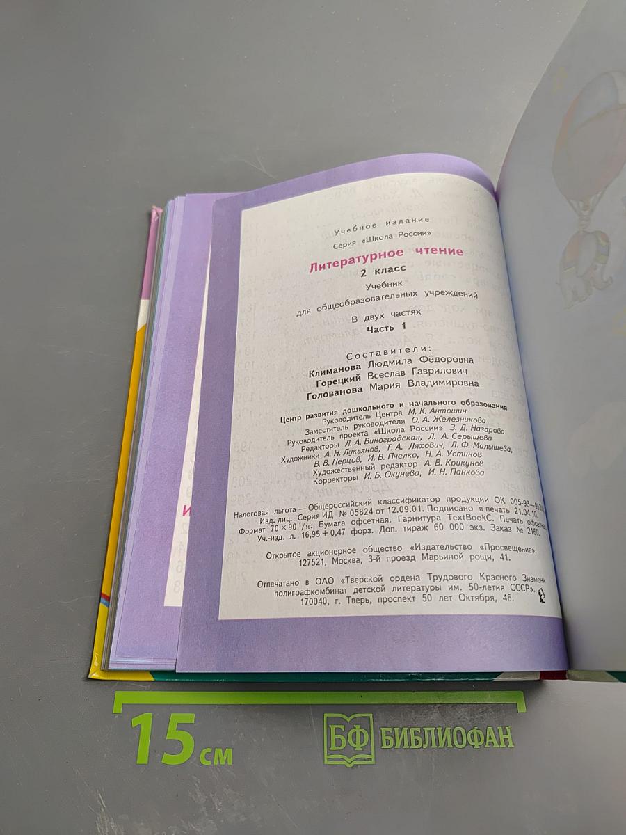 Литературное чтение, 2 класс, Часть 1