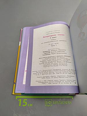 Литературное чтение, 2 класс, Часть 1