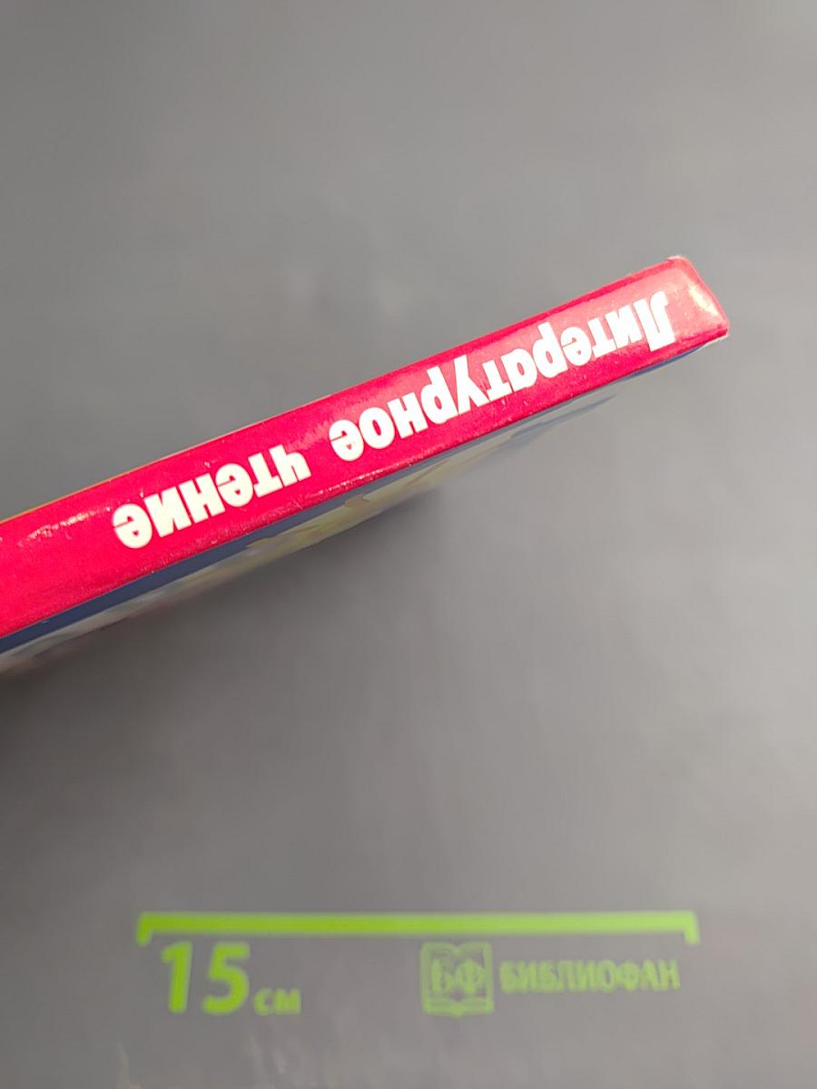 Литературное чтение, 2 класс, Часть 1