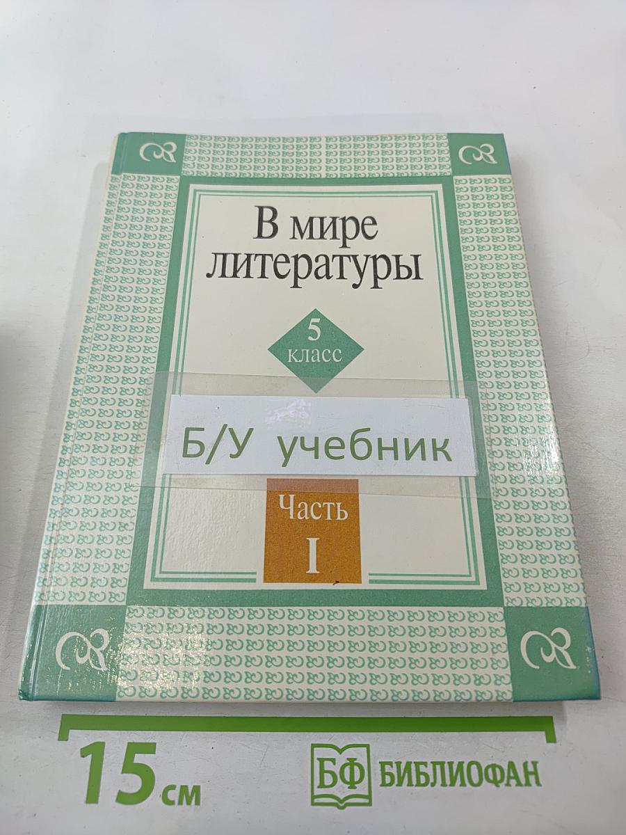 В мире литературы 5 класс Часть I