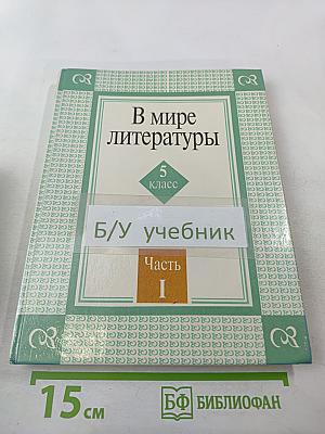 В мире литературы 5 класс Часть I