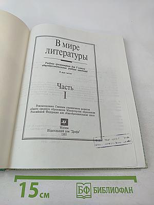 В мире литературы 5 класс Часть I