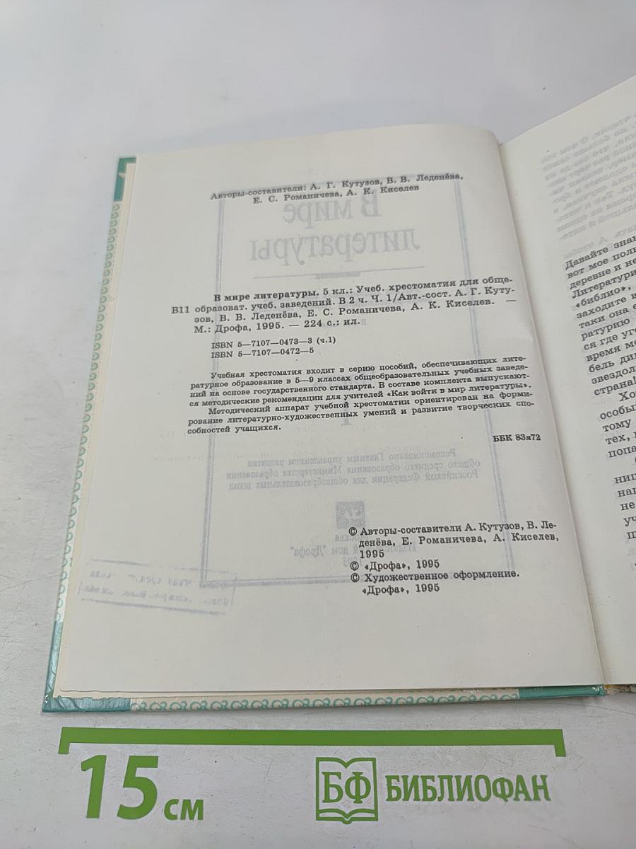 В мире литературы 5 класс Часть I