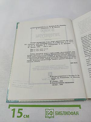 В мире литературы 5 класс Часть I