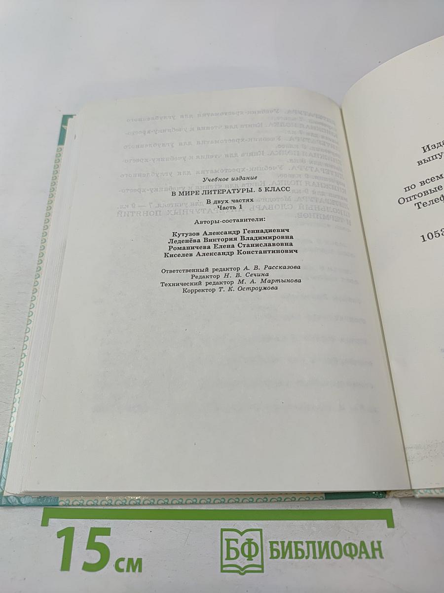 В мире литературы 5 класс Часть I