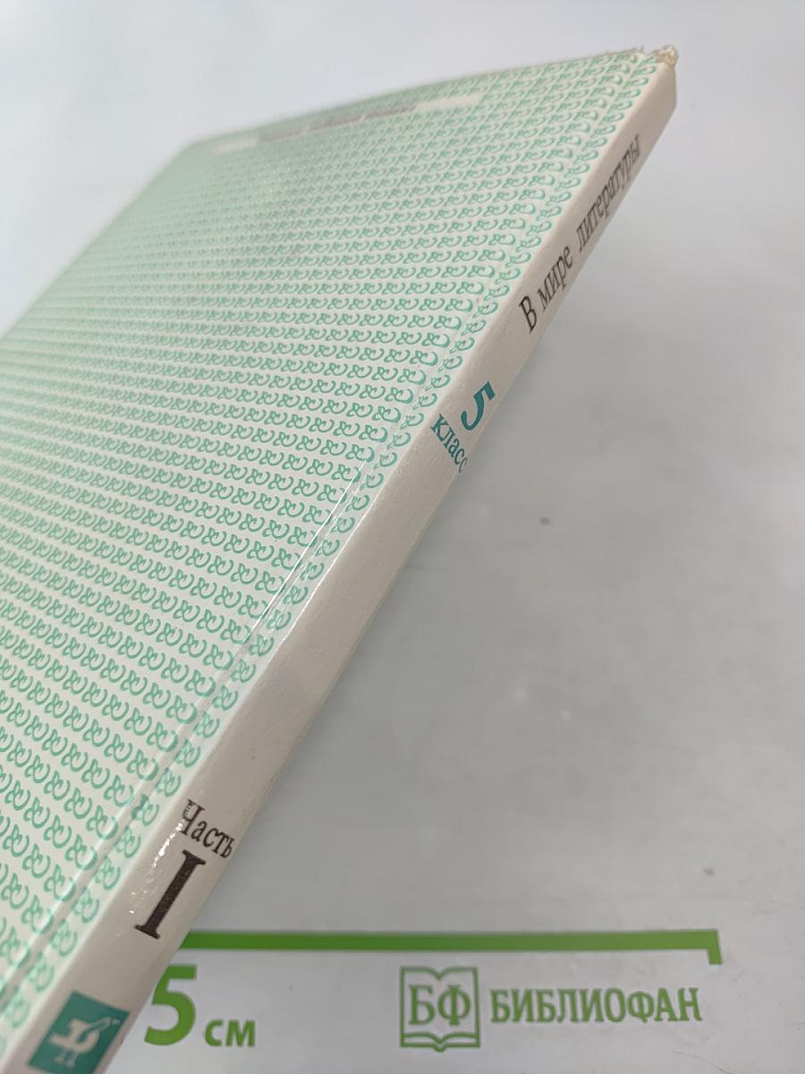 В мире литературы 5 класс Часть I