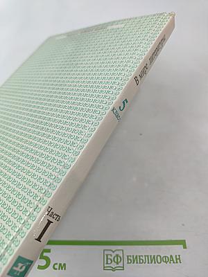 В мире литературы 5 класс Часть I