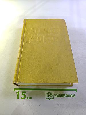 Собрание сочинений. Том десятый