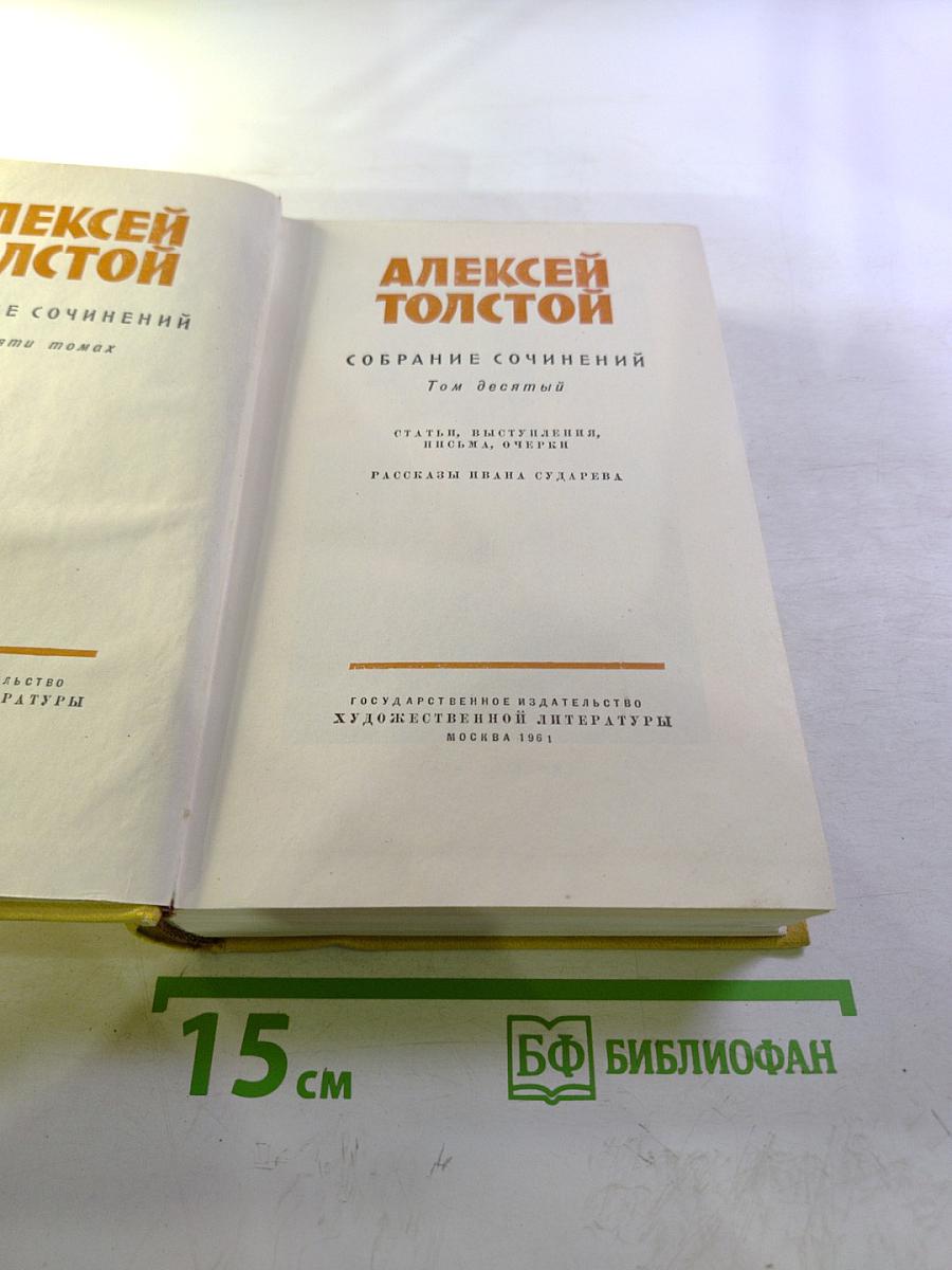 Собрание сочинений. Том десятый