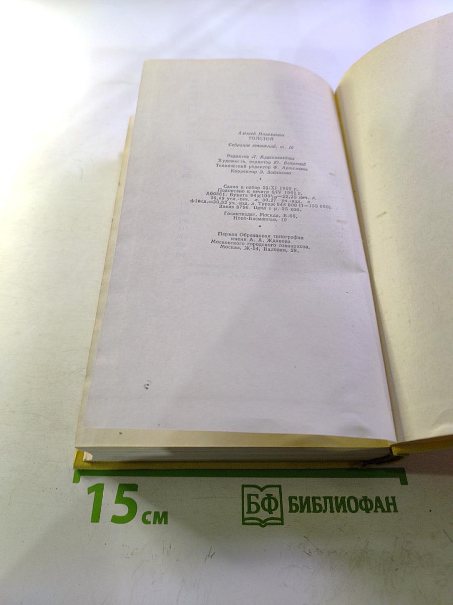 Собрание сочинений. Том десятый