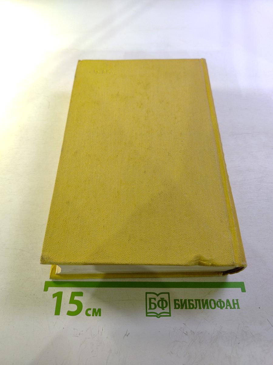 Собрание сочинений. Том десятый