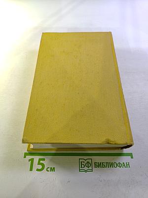 Собрание сочинений. Том десятый