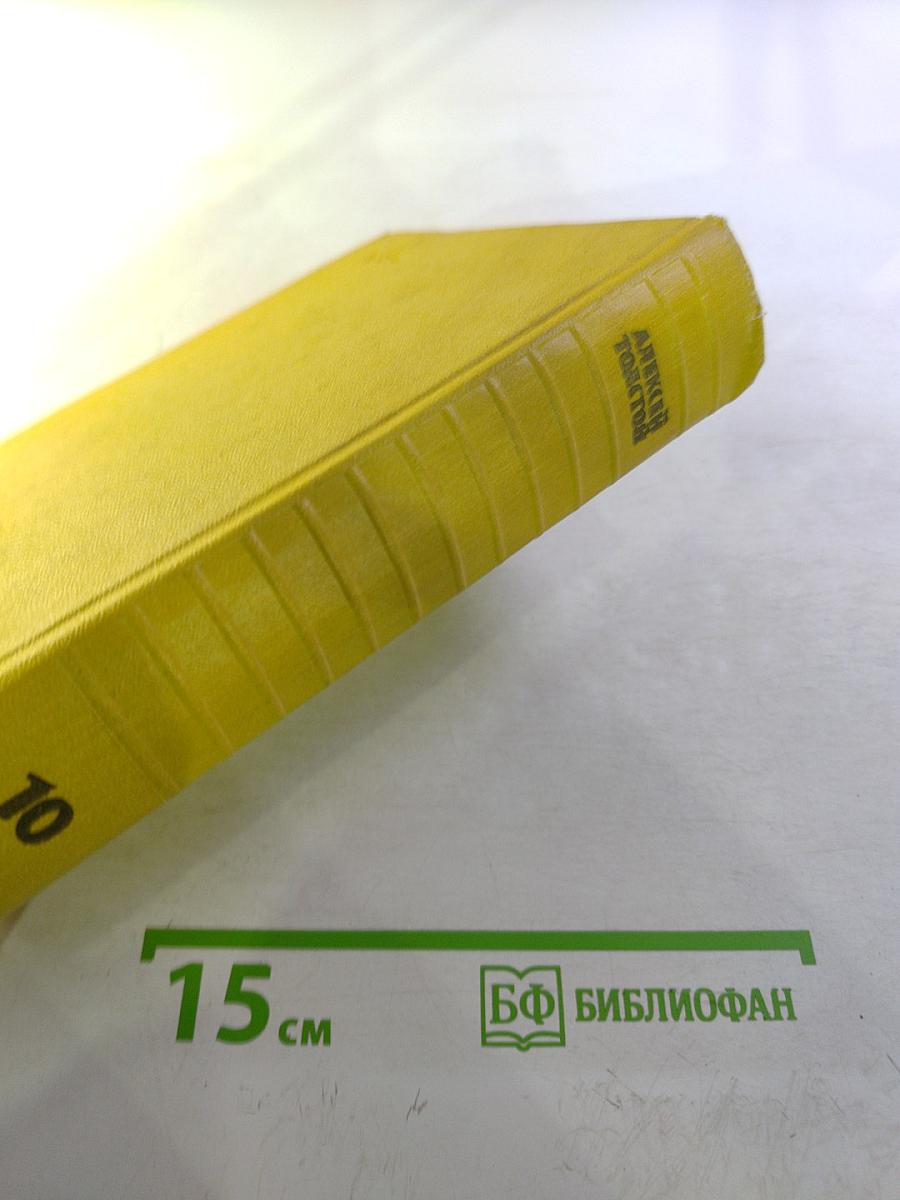 Собрание сочинений. Том десятый