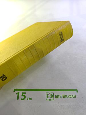 Собрание сочинений. Том десятый