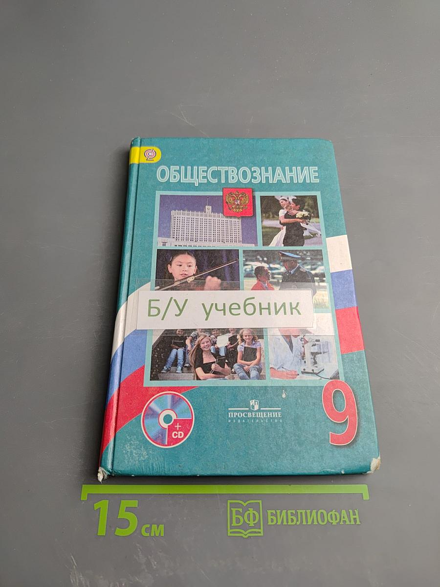 Обществознание 9 класс
