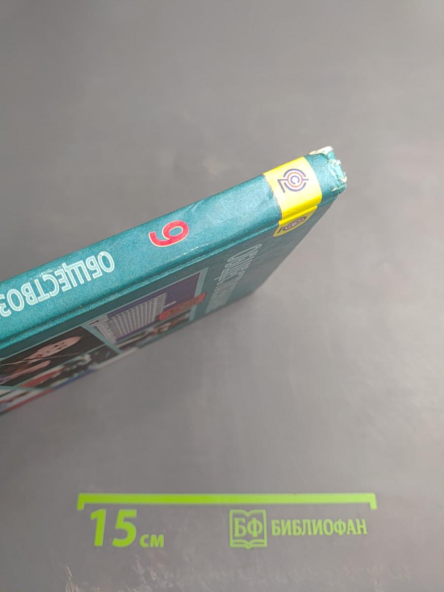 Обществознание 9 класс