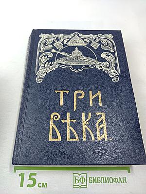 Три века. Том III-IV: XVIII Век (Первая и вторая половины)