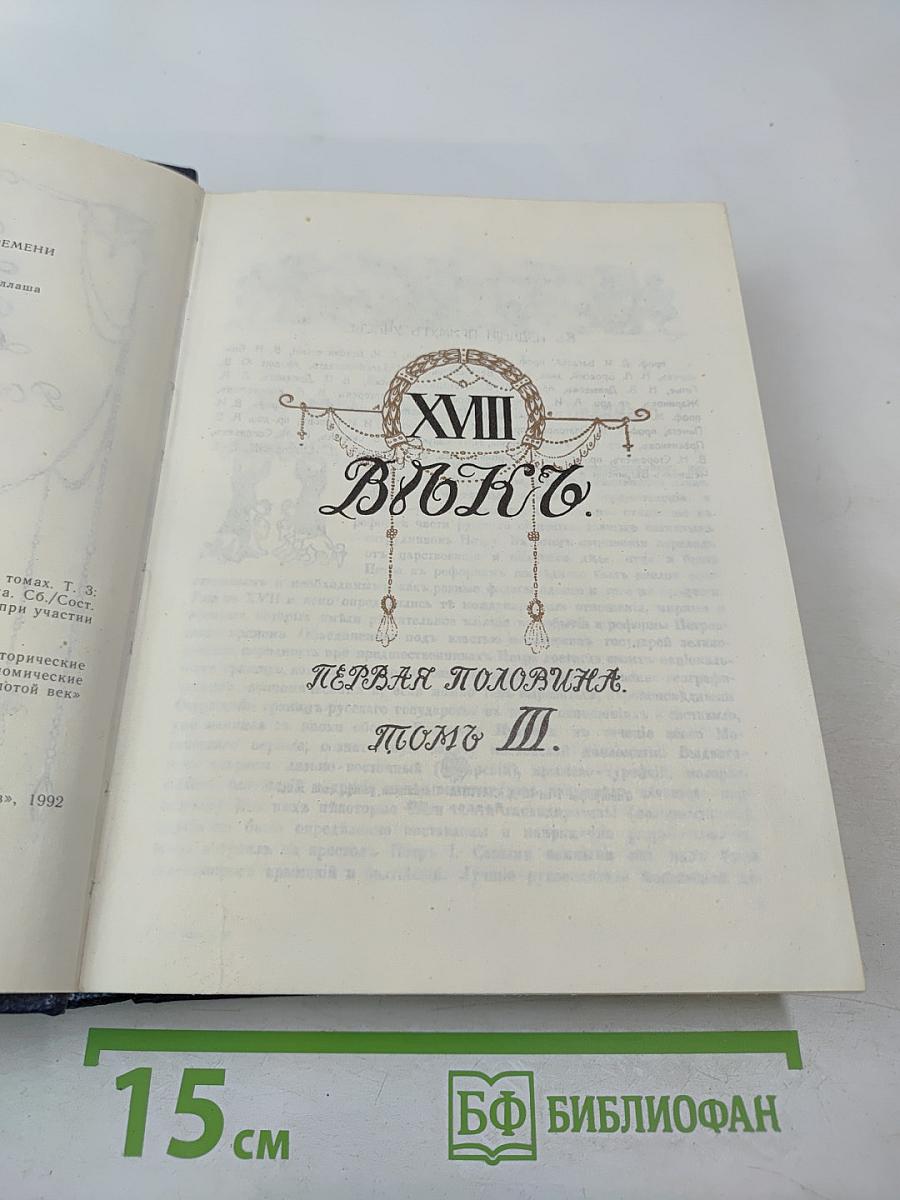 Три века. Том III-IV: XVIII Век (Первая и вторая половины)