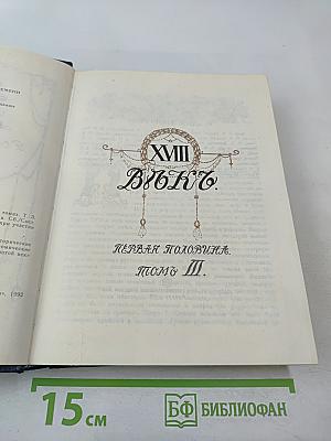Три века. Том III-IV: XVIII Век (Первая и вторая половины)