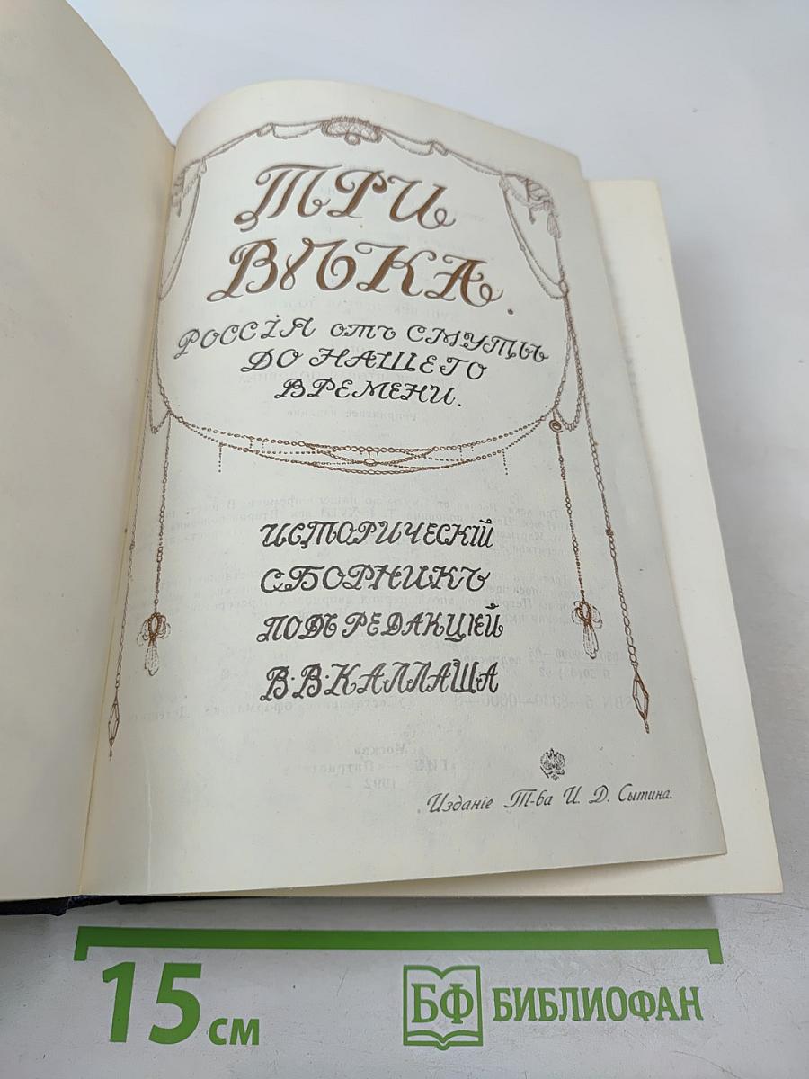 Три века. Том III-IV: XVIII Век (Первая и вторая половины)