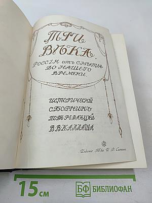 Три века. Том III-IV: XVIII Век (Первая и вторая половины)