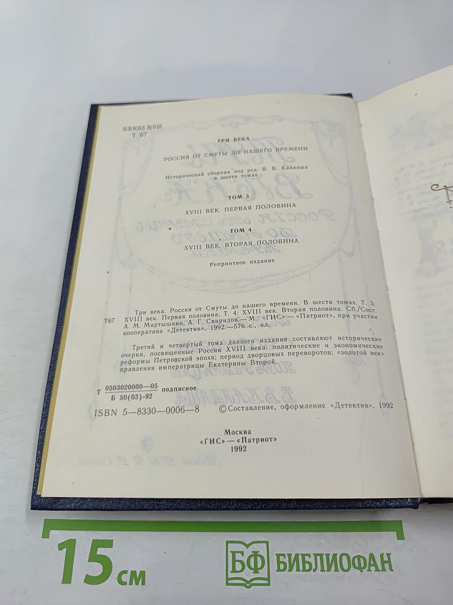 Три века. Том III-IV: XVIII Век (Первая и вторая половины)