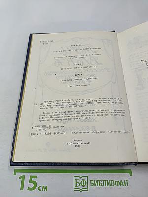 Три века. Том III-IV: XVIII Век (Первая и вторая половины)