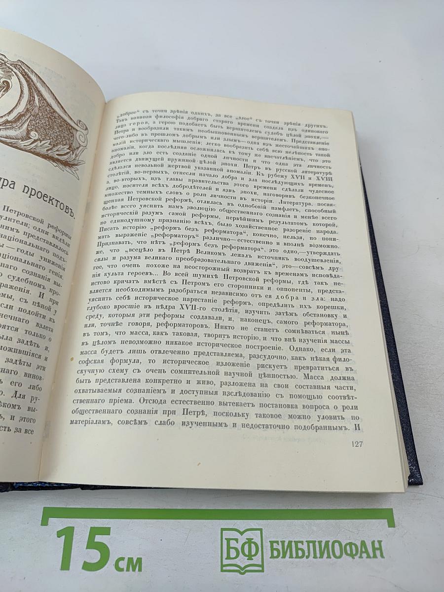Три века. Том III-IV: XVIII Век (Первая и вторая половины)