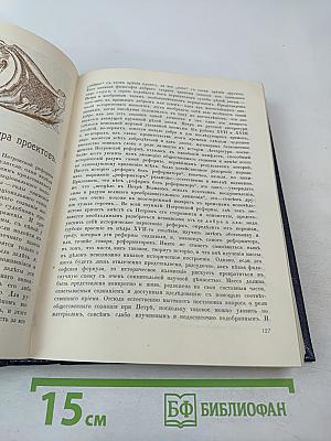 Три века. Том III-IV: XVIII Век (Первая и вторая половины)