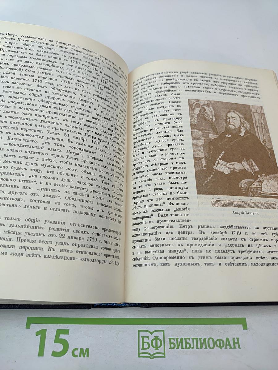 Три века. Том III-IV: XVIII Век (Первая и вторая половины)