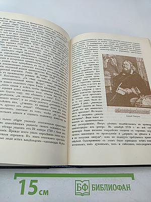 Три века. Том III-IV: XVIII Век (Первая и вторая половины)