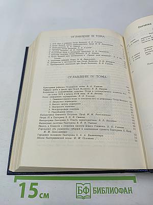 Три века. Том III-IV: XVIII Век (Первая и вторая половины)