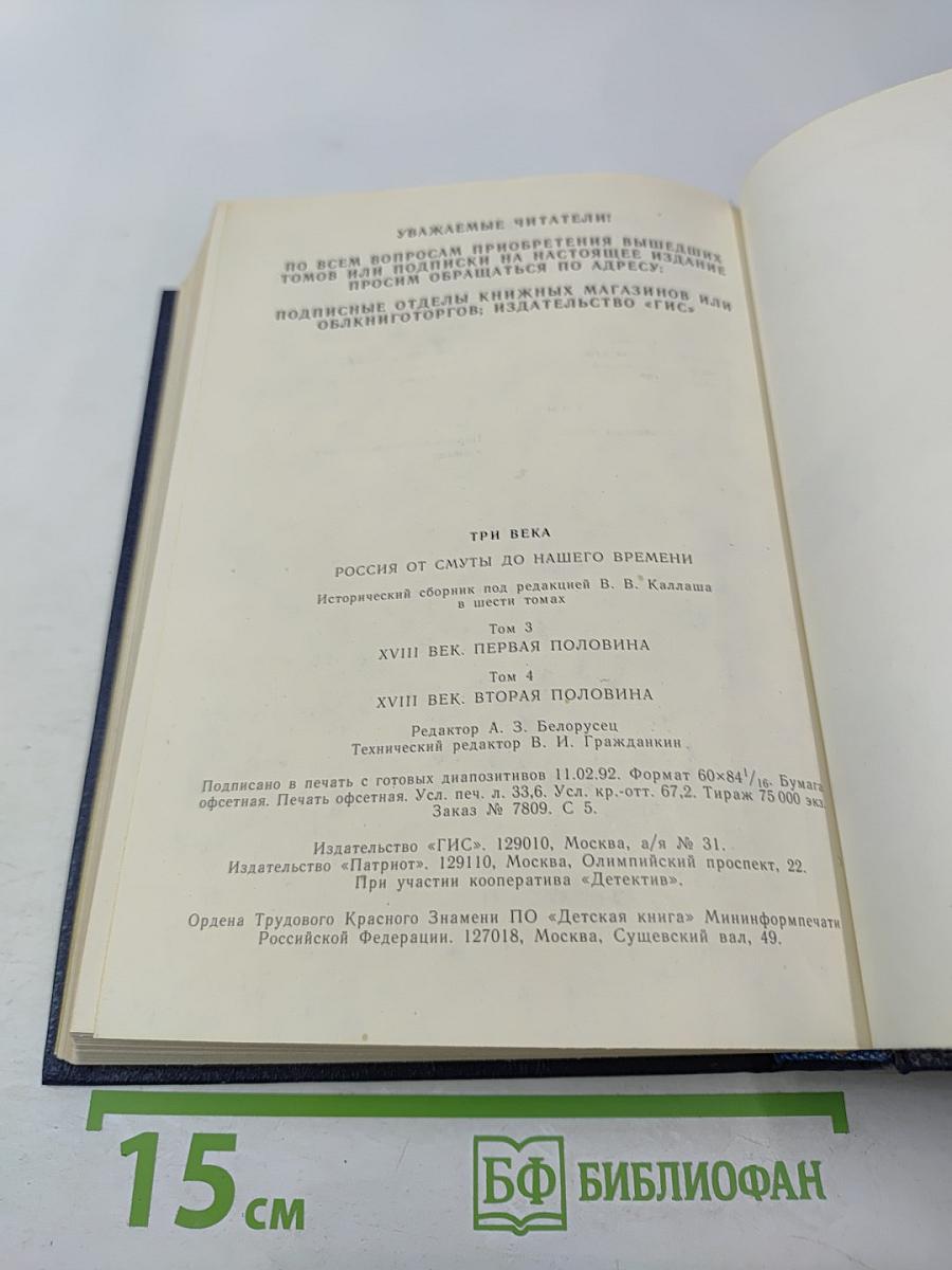 Три века. Том III-IV: XVIII Век (Первая и вторая половины)