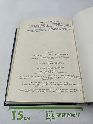 Три века. Том III-IV: XVIII Век (Первая и вторая половины)