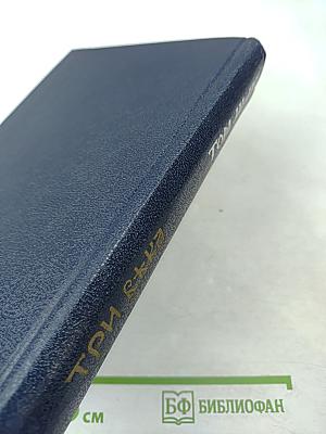 Три века. Том III-IV: XVIII Век (Первая и вторая половины)