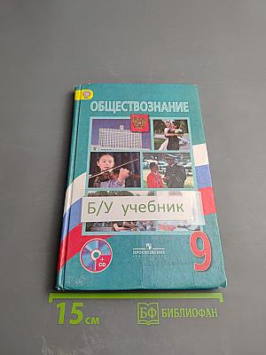 Обществознание 9 класс