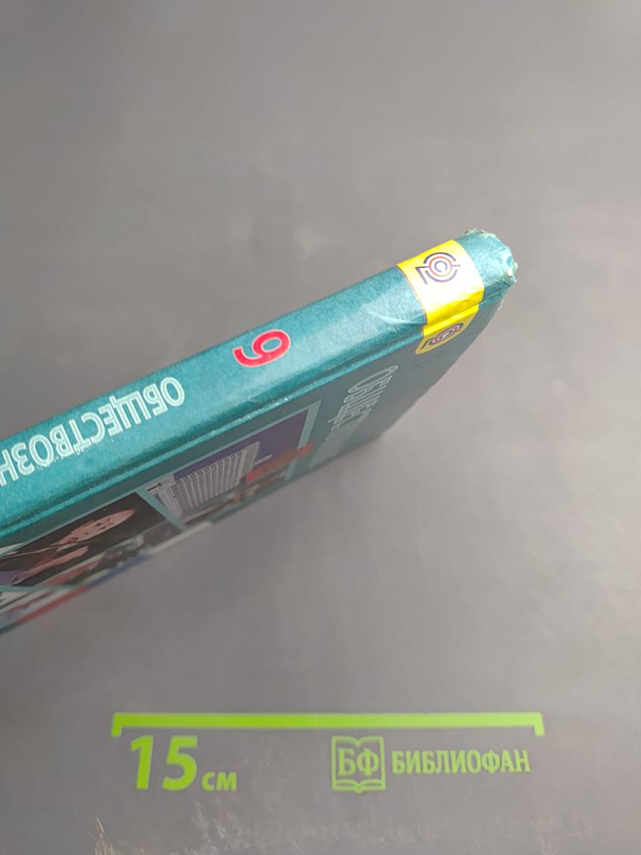 Обществознание 9 класс