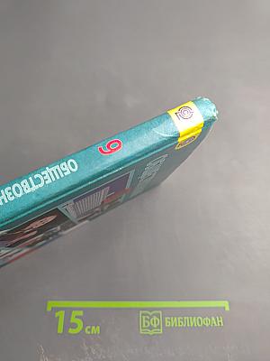 Обществознание 9 класс