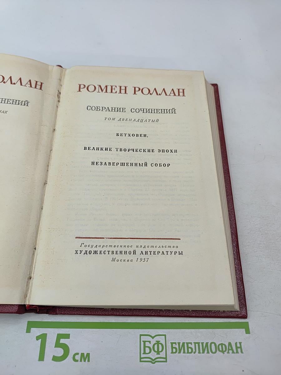 Том 12: Бетховен. Великие творческие эпохи. Незавершенный собор