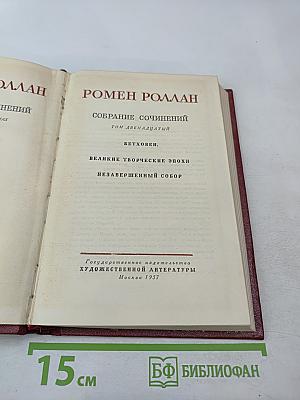 Том 12: Бетховен. Великие творческие эпохи. Незавершенный собор