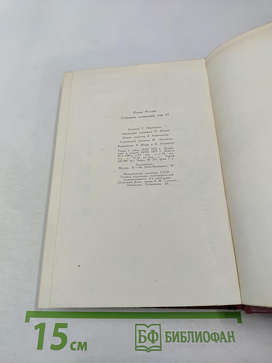 Том 12: Бетховен. Великие творческие эпохи. Незавершенный собор