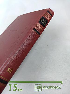 Том 12: Бетховен. Великие творческие эпохи. Незавершенный собор