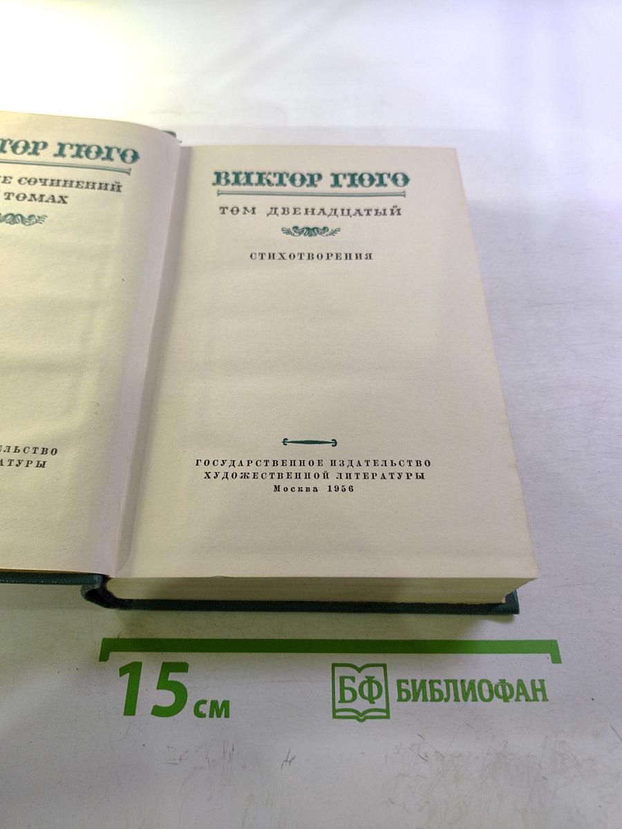 Собрание сочинений. Том двенадцатый. Стихотворения