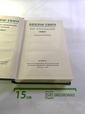 Собрание сочинений. Том двенадцатый. Стихотворения