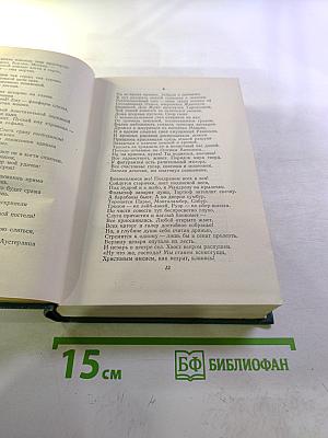 Собрание сочинений. Том двенадцатый. Стихотворения