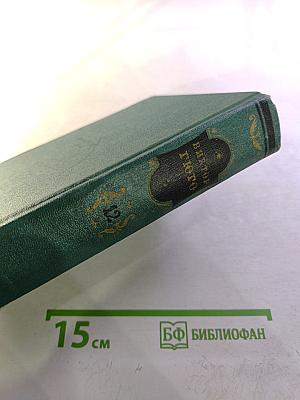 Собрание сочинений. Том двенадцатый. Стихотворения