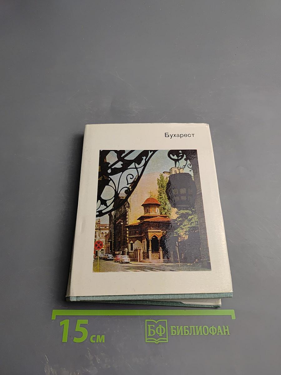 Бухарест